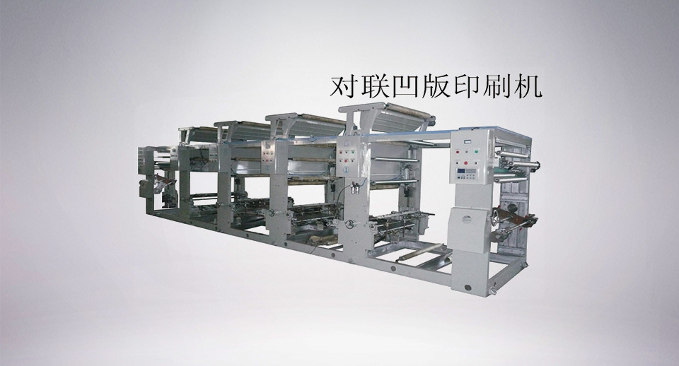 ASY-B型凹版印刷機（對聯印刷機 ）
